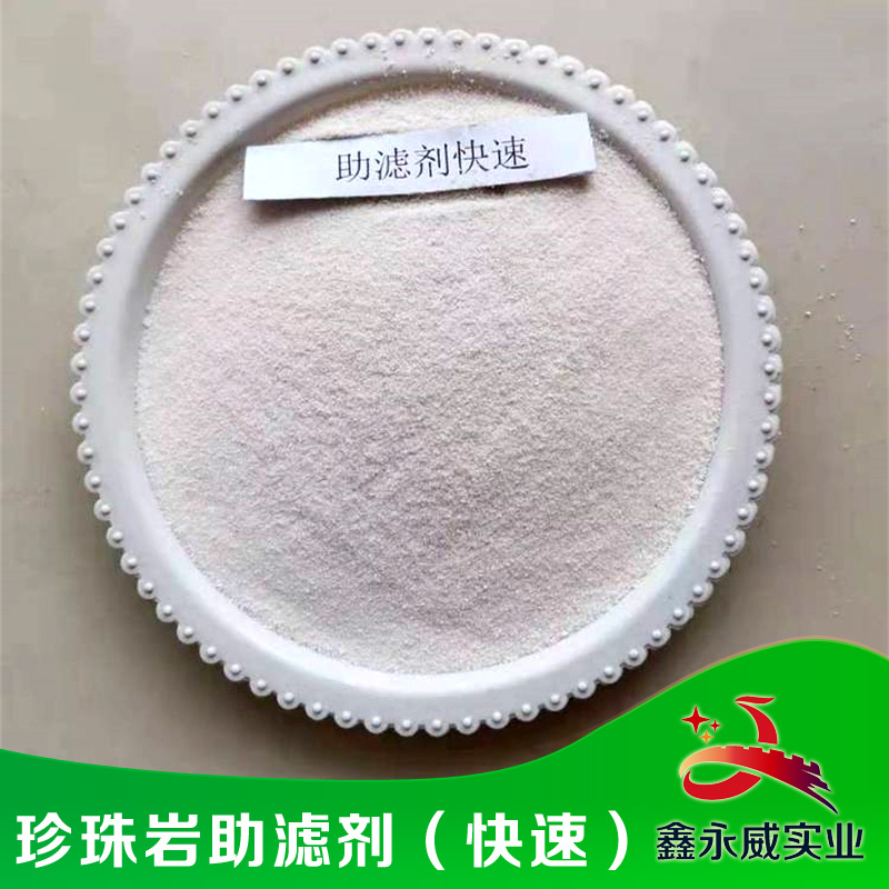 珍珠岩助滤剂(快速)