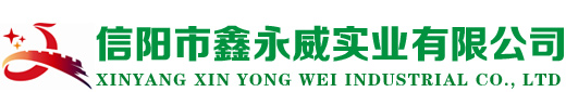 信阳市鑫永威实业有限公司